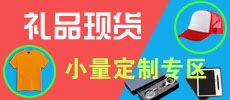 現(xiàn)貨禮品，小量定制廣告